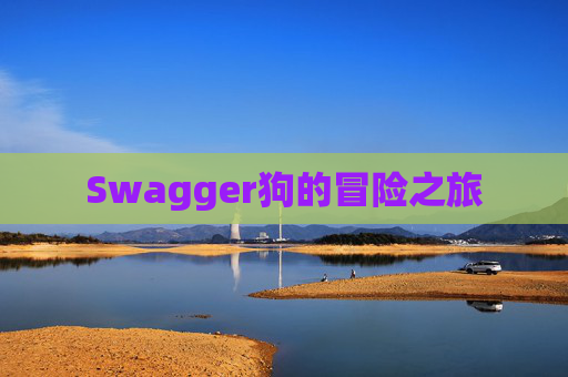 Swagger狗的冒险之旅